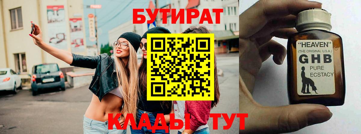 БУТИРАТ  Бутират 99%  Вход с VPN  Волжск 