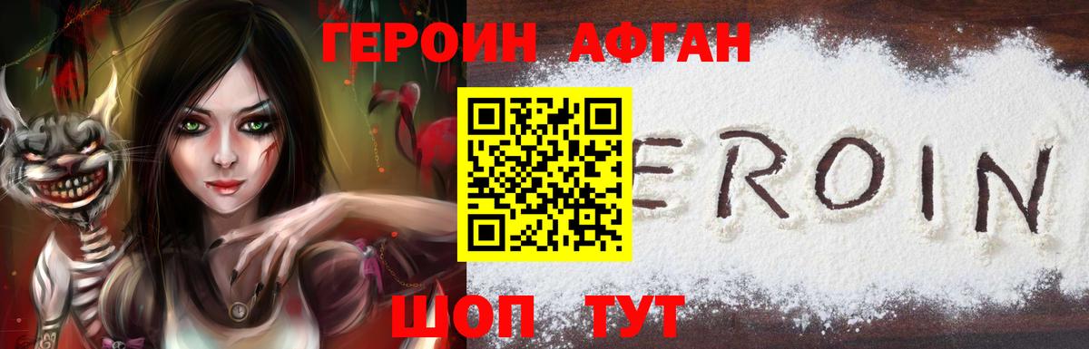 Героин Афган Волжск